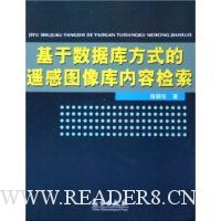 基于数据库方式的遥感图像库内容检索