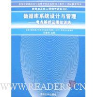 数据库系统设计与管理:考点解析及模拟训练