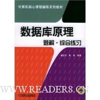 数据库原理题解综合练习