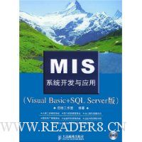 MIS系统开发与应用(Visual Basic+SQL Server版)(附光盘)