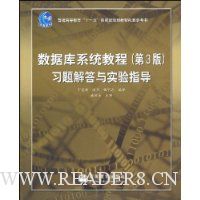 数据库系统教程(第3版)习题解答与实验指导
