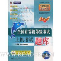全国计算机等级考试上机考试题库:二级Access(10年3月考试专用)(附赠光盘1张)