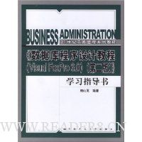 《数据库程序设计教程Visual FoxPro6.0(第2版)》学习指导书
