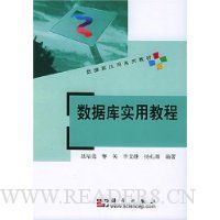 数据库实用教程