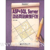 ASP+SQL Server 动态网站案例开发