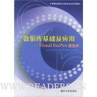 数据库基础及应用:Visual FoxPro 数据库