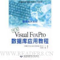 中文Visual FoxPro数据库应用教程(附光盘)