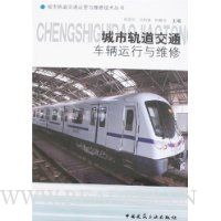 城市轨道交通车辆运行与维修
