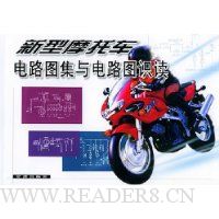 新型摩托车电路图集与电路图识读