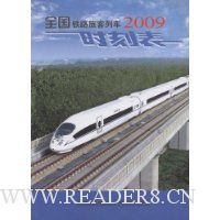 2009全国铁路旅客列车时刻表