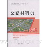 公路材料员一本通