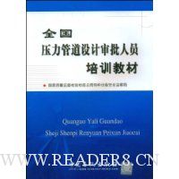全国压力管道设计审批人员培训教材