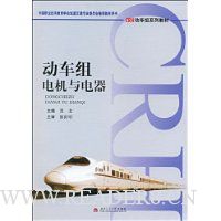 动车组电机与电器