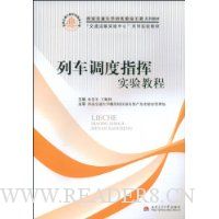 列车调度指挥实验教程