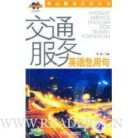 交通服务英语急用句(附光盘)