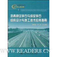 沥青稳定碎石与级配碎石结构设计与施工技术应用指南