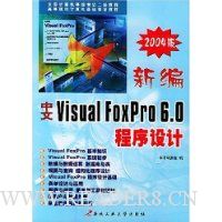 新编中文Visual FoxPro6.0程序设计(2004版)