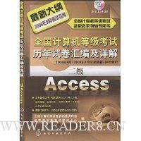 全国计算机等级考试历年试卷汇编及详解:二级Access(2009)(附VCD光盘1张)