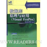 数据库原理与应用:Visual FoxPro