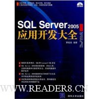 SQL Server 2005应用开发大全(附光盘)