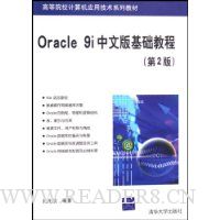 Oracle9i中文版基础教程