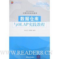 数据仓库与OLAP实践教程(附数据仓库与OLAP实践教程光盘一张)