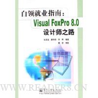 白领就业指南:Visual FoxPro8.0设计师之路