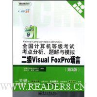 全国计算机等级考试考点分析、题解与模拟:2级Visual FoxPro语言(第3版)