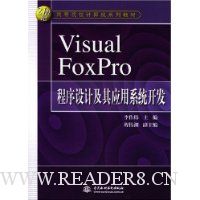 Visual FoxPro程序设计及其应用系统开发/21世纪高等院校计算机系列教材