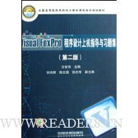 Visual FoxPro程序设计上机指导与习题集