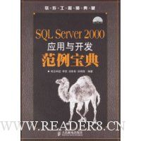 SQL Server 2000应用与开发范例宝典(配光盘)