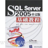 SQL Server 2005中文版基础教程(附盘)