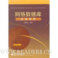 网络数据库实验教程