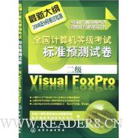 全国计算机等级考试标准预测试卷:二级Visual FoxPro