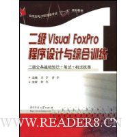 二级Visual FoxPro程序设计与综合训练