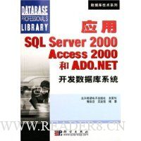 应用SQL Server2000Access2000和ADO.NET开发数据库系统