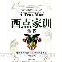 西点家训全书:用西点军校的方法培养杰出男孩