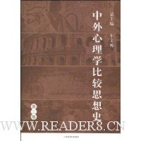中外心理学比较思想史(第2卷)