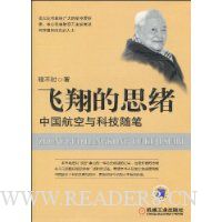 飞翔的思绪:中国航空与科技随笔