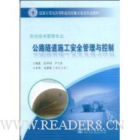 公路隧道施工安全管理与控制