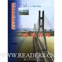 润扬长江公路大桥建设(第一册)建设管理