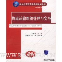 经管系列:物流运输组织管理与实务