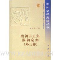 熙朝崇正集熙朝定案(外3种)