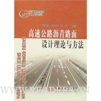 高速公路沥青路面设计理论与方法