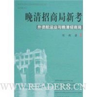 晚清招商局新考:外资航运业与晚清招商局
