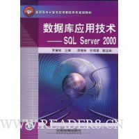 数据库应用技术:SQL Server2000