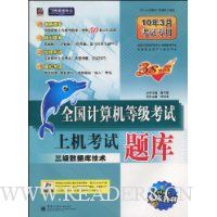 全国计算机等级考试上机考试题库:三级数据库技术(10年3月考试专用)(附赠光盘1张)