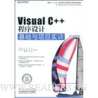 Visual C++程序设计基础与项目实训(附赠DVD光盘1张)
