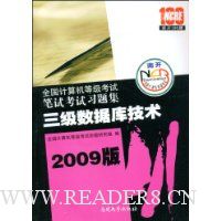 全国计算机等级考试笔试考试习题集:3级数据库技术(2009版)