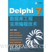 Delphi7数据库工程实用编程技术(附光盘)